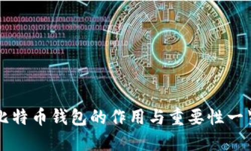 比特币钱包的作用与重要性一览