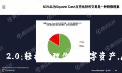 Tokenim 2.0：轻松管理你的数