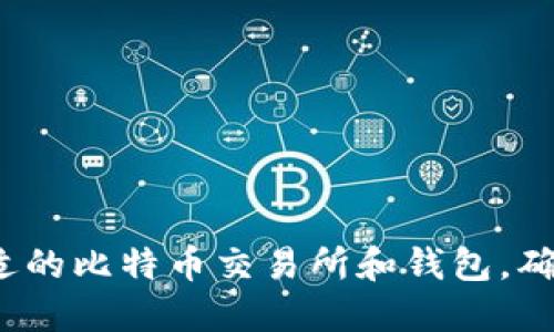 如何选择合适的比特币交易所和钱包，确保投资安全？