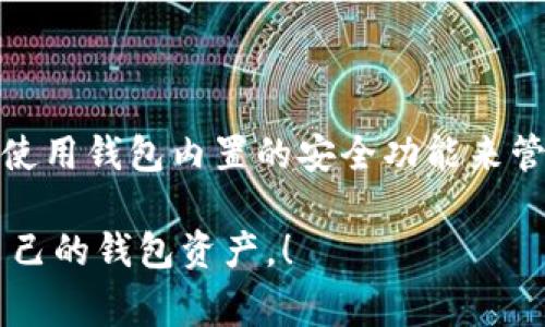 在使用Tokenim 2.0（或其他加密货币钱包）时，导出私钥是一件需要谨慎考虑的事情。以下是一些主要因素，帮助您决定是否需要导出私钥。

理解私钥的重要性
私钥就像是数字货币的“身份证明”，掌握了私钥，您就拥有了与之关联的数字资产的完全控制权。这意味着，如果您失去了私钥，将无法访问和管理您的加密资产。那么，导出私钥的做法需要特别小心，因为一旦私钥泄露，您的资产将面临风险。

导出私钥的场景
有时候，导出私钥是必要的。例如，如果您希望将资金转移到另一个钱包，或者需要使用某些高级功能，您可能会被要求导出私钥。此外，有些用户可能希望将私钥保存在安全的离线环境中，以降低被黑客攻击的风险。

风险评估
当您决定导出私钥时，务必考虑以下几个方面的风险：
ul
  li私钥泄露风险：将私钥导出并存储在不安全的地方，将使您的资产面临被盗的风险。/li
  li备份风险：如果备份不当，丢失或损坏了导出的私钥，可能会导致无法再次访问钱包和资产。/li
  li技术风险：在导出或转移私钥的过程中，如果出现技术问题，可能会影响资金的安全性。/li
/ul

安全存储私钥的方法
如果您决定导出私钥，以下是一些安全存储的建议：
ul
  li使用冷钱包：离线存储您的私钥，例如纸钱包或硬件钱包，能有效减少被黑客攻击的风险。/li
  li多重备份：将私钥存储在多个安全的位置，例如在家中和银行保险箱中各存储复印件/li
  li加密存储：使用加密软件保护您存储私钥的文件，确保即使文件被盗，攻击者也无法直接使用。/li
/ul

总结
最终，是否需要导出私钥取决于您的具体需求及所面临的风险。如果您不确定，建议您寻求专业人士的意见，或者仅使用钱包内置的安全功能来管理您的资产。记住，数字货币安全性永远是第一位的，任何决定都应基于对风险的深刻理解和对安全性的全面考量。

多么令人振奋！能够安全地管理自己的数字资产是每个加密货币用户的梦想，希望这些信息能帮助您更好的保护自己的钱包资产。！