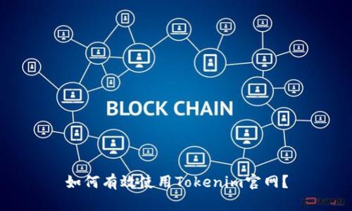 如何有效使用Tokenim官网？