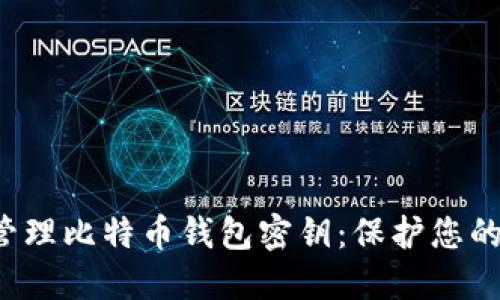 如何安全管理比特币钱包密钥：保护您的数字资产！