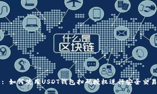: 如何使用USDT钱包扫码授权进行安全交易