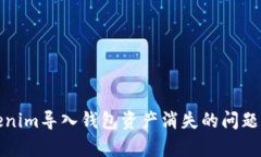 Tokenim导入钱包资产消失的