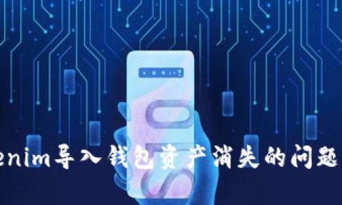 Tokenim导入钱包资产消失的问题解析