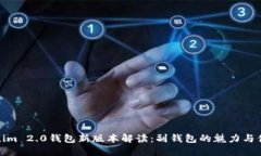 Tokenim 2.0钱包新版本解读：
