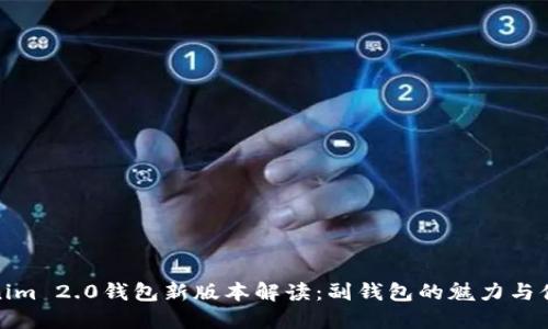 Tokenim 2.0钱包新版本解读：副钱包的魅力与便捷性