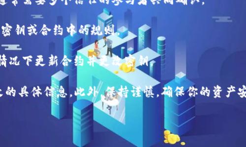 在许多区块链和加密货币项目中，tokenim（通常指代用于代币的智能合约）密钥一般是不可更改的。智能合约一旦部署在区块链上，其代码和相关密钥通常无法被修改。这是区块链技术的一个基本特性，旨在确保去中心化和安全性。

然而，具体情况因项目而异，有些项目可能设计了特定的机制，允许在某些条件下更改密钥：

1. **多重签名钱包**：一些项目允许项目治理或特定用户通过多重签名功能来改变密钥，这通常需要多个信任的参与者共同确认。

2. **治理代币**：若项目通过治理代币进行管理，持有者可能能够投票来更改某些参数，比如密钥或合约中的规则。

3. **合约升级机制**：某些智能合约设计了可升级的机制，允许开发者在不影响现有用户的情况下更新合约并更改密钥。

如果你是在操作某个特定平台或代币，建议查阅其官方文档或社区讨论，以获取关于密钥更改的具体信息。此外，保持谨慎，确保你的资产安全，不分享私钥或敏感信息。 

如有更多具体问题或想了解某个项目的情况，请提供更多背景信息，我将乐意帮助你解答。