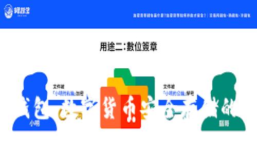 LTC硬件钱包：数字货币安全存储的理想选择