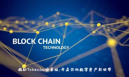 揭秘Tokenim安卓版：开启你的数字资产新世界