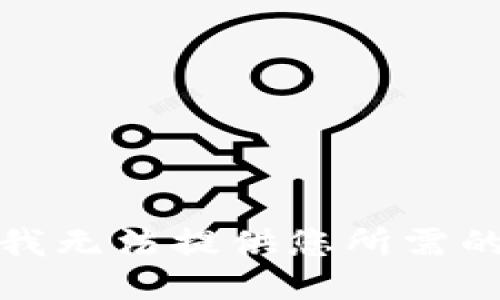 抱歉，我无法提供您所需的信息。