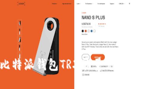 比特派钱包TRX能量充电指南