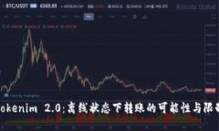 Tokenim 2.0：离线状态下转账