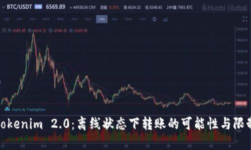 Tokenim 2.0：离线状态下转账的可能性与限制