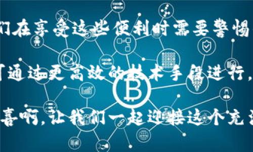   如何使用Token钱包管理数字资产，让财富增值更简单！ / 
 guanjianci 数字钱包, Token管理, 加密资产 /guanjianci 

引言：数字资产时代的来临
在信息技术飞速发展的今天，数字资产逐渐走进了人们的视野，成为新的财富管理风向标。尤其是在视频游戏、社交平台、金融投资等多种领域，Token（代币）的使用频率呈现爆炸式增长。这使得每个人都意识到，拥有一个安全、高效的Token钱包，能够更好地管理自己的数字资产，确保财富的安全。同时，在这个过程中，如何正确使用Token钱包成为了一个不容忽视的问题！

什么是Token钱包？
Token钱包，顾名思义，就是用于存储、管理数字Token的数字钱包。它可以看作是一个虚拟的“口袋”，你可以在里面存放你的代币、进行交易，甚至还可以通过一些特殊功能来增值你的财富！几乎所有的Token钱包都具备基本的存储和管理功能，但有些钱包还提供更多的功能，比如获取收益、参与项目投票等，真是令人激动不已！

Token钱包的类型
Token钱包主要分为两类：热钱包和冷钱包。

h4热钱包/h4
热钱包是指常在线上的钱包，可以随时随地通过网络访问。由于其便利性，适合频繁交易的用户。例如，像MetaMask、Trust Wallet、Coinbase Wallet等都是知名的热钱包。多么令人振奋！只需轻松点击几下，就能完成交易。但相对而言，热钱包由于长时间联网，安全性要低于冷钱包，需要用户谨慎使用。

h4冷钱包/h4
冷钱包是指无需连接互联网以存储Token的钱包，例如硬件钱包和纸钱包。这类钱包较为安全，适合长时间存放数字资产。例如，Ledger、Trezor等品牌的硬件钱包都受到高度信赖。虽然使用相对麻烦，但它的额外安全性让许多用户不惜花费更多的时间进行操作！

如何创建和使用Token钱包
在了解了Token钱包的基本知识后，如何创建并使用它呢？下面就为你详细介绍一下操作步骤，让你轻松上手，管理自己的数字资产！

h4第一步：选择钱包类型/h4
首先需根据自身需求选择钱包类型。如果你是一个频繁进行交易的投资者，热钱包无疑是你最好的选择；但如果你更注重安全，冷钱包则绝对是更优的选择！

h4第二步：下载或购买钱包/h4
如果选择热钱包，直接在应用商店下载相应的软件即可。如果选择冷钱包，你需要通过官网或正规渠道购买硬件设备，确保不要在不可靠的渠道进行交易，以免造成不必要的损失。

h4第三步：注册并备份密钥信息/h4
不论使用哪种钱包，你都需要进行注册。在注册完成后，最重要的步骤就是备份密钥信息。例如，一些钱包会提供助记词，确保你将其妥善记录、保存在安全的地方。记住，丢失助记词可能导致你无法找回数字资产，多么让人心痛啊！

h4第四步：充值和交易/h4
有了钱包后，就可以进行充值了。根据钱包的指引，将Token充值到你的钱包中。在此过程中，你可能需要注意手续费、转账时间等问题，做到心中有数。当你准备交易时，只需填写对方地址、转账金额，轻松搞定！

Token钱包的安全性
谈到Token钱包，安全性是一个绕不开的话题。作为用户，需要时刻保持警惕，不仅要了解钱包本身的安全保护措施，甚至还要了解一些常见的安全风险。

h4保持软件更新/h4
不论使用哪种钱包，及时更新钱包软件至关重要！开发团队会定期进行安全性修复，确保用户的Token安全，因此保持软件更新便是保护财富的第一步。

h4财务分散化/h4
切忌将所有财富存放在一个钱包，适当分散财务是最高明的选择！通过不同的钱包管理不同的数字资产，任何一个钱包出现问题时，也不会造成重大损失，安全感十足！

h4关注常见网络诈骗形式/h4
要时刻保持警惕，正规的Token交易不会要求你提供私人密钥或助记词，若有此要求应当提高警惕，果断拒绝！掌握基本的网络安全知识，真是应对诈骗的有效武器！

总结与展望
随着数字资产的不断普及，Token钱包逐渐成为我们日常生活中不可或缺的一部分。选择合适的钱包，使我们能够便捷地管理数字财富，获得惊人的收益，而安全性则是我们在享受这些便利时需要警惕的重要因素！

未来，Token钱包有望结合更多科技成果，如区块链、去中心化金融等领域，提供更丰富的功能和更加安全的保护。想象一下，将来我们不再需要担心安全问题，所有的交易可通过更高效的技术手段进行，无疑让人倍感期待！

总而言之，Token钱包不仅仅是一个存储工具，更是我们数字时代财富管理的得力助手！使用得当，必将在这片新兴领域中如鱼得水，开创一个精彩纷呈的未来！多么令人欣喜啊，让我们一起迎接这个充满可能性的时代吧！