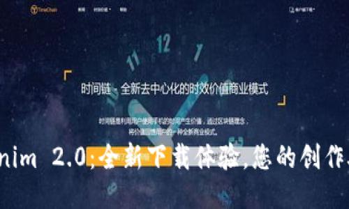 Tokenim 2.0：全新下载体验，您的创作助手！