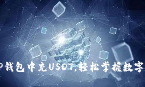  如何在TP钱包中充USDT，轻松掌握数字货币交易！