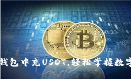  如何在TP钱包中充USDT，轻松掌握数字货币交易！