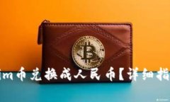 如何将Tokenim币兑换成人民