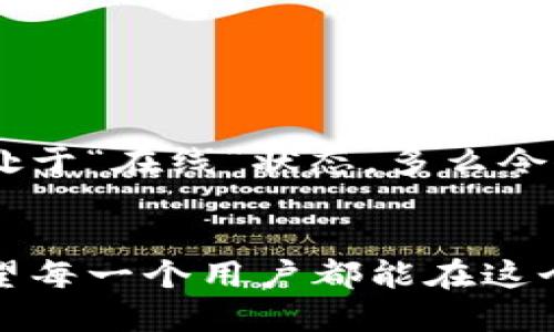 以太坊钱包不会关闭吧？教你如何确保钱包安全性

guaijianci以太坊, 钱包安全, 加密货币/guanjianci

引言：与以太坊钱包的亲密关系
在这个数字货币横行的时代，以太坊（Ethereum）的出现让很多人看到了区块链技术的无限可能。以太坊的钱包不仅是我们存储以太币（ETH）和智能合约应用的地方，更是我们与这个新兴金融世界互动的“通行证”。想象一下，当你在这个流动的数字世界中自由穿梭，如何确保你的钱包不会关闭，安全且顺畅地进行交易，真是令人振奋的事情！

以太坊钱包的定义与分类
以太坊钱包可以看作是你在数字世界中的“银行账户”。它不仅允许你接收和发送ETH，还可以管理去中心化应用（dApps）。以太坊钱包主要分为两类：热钱包和冷钱包。热钱包是在线钱包，便于随时交易，但安全性相对较低；冷钱包则是离线存储，安全性极高，但使用不够灵活。

为什么有担忧？以太坊钱包的安全性
虽然以太坊钱包已经成为了数百万用户日常生活的一部分，但不幸的是，钱包安全性的问题从未停止过。有些用户可能会感到担忧：“我的以太坊钱包会不会关闭？”“我的资产会不会有风险？”这些问题在每一个想要投身于加密货币的人心中都不可避免。
钱包不可能“关闭”，因为它是属于你个人资产的工具。然而，管理不善或信息泄露可能导致钱包被黑客攻击或资金被盗，这才是我们必须重视的问题！

如何确保以太坊钱包的安全性
面对众多钱包安全性问题，我们该如何确保自己的以太坊钱包不会出现在意外关闭的情况呢？让我们从以下几个方面逐步深入分析： 

h41. 保持私钥安全/h4
你的私钥是钱包的“钥匙”。一旦它泄露，别无他法！请务必将私钥保存在安全的地方，不要轻易分享给任何人。使用带有强加密技术的钱包软件，可以让你更为安心！

h42. 二次认证/h4
在第一次设置以太坊钱包时，建议启用二次认证功能。多一步的验证，不仅能保护你的账户，还能让你在资金安全方面多一份保障。多么令人振奋！

h43. 定期备份/h4
记得定期备份你的钱包数据，并将备份保存于安全位置。万一你的设备故障或丢失，可以使用备份快速恢复钱包。这是一种相对简单但常常被忽视的保障措施！

h44. 选用可信赖的钱包服务/h4
在选择以太坊钱包时，务必选择市场上已被验证的、安全性高的钱包服务。社区的反馈和评价往往能够给你提供有价值的信息和建议。

如何判断钱包的可信度
每一个想要涉足以太坊的用户都应该具备一定的判断力，以便在钱包的选择上做出明智的决策。以下几点可以帮助你更好地判断一个以太坊钱包的可信度：

h41. 研究历史与声誉/h4
一个可靠的钱包一般有着良好的用户反馈和历史。你可以在一些加密货币社区查询互动，看看其他用户的评价。好的口碑是选择钱包的重要依据！

h42. 开源与代码审计/h4
优质的钱包往往是开源的，这意味着任何人都可以查看其代码并进行审计，从而确保没有隐患。开放透明的生态系统更能获得用户的信赖。

长远投资与加密货币的未来
将来的人们很可能会更多地使用加密货币作为投资和交换的工具。以太坊作为这一领域的重要参与者，其钱包的安全性与发展前景也不容忽视！
相信通过我们的了解，你一定能有效提升钱包的安全意识，合理管理好属于自己的资产。无论是在美好的交易时刻，还是在潜在的市场波动中，让你的钱包始终处于“在线”状态，多么令人期待！

总结：你的安全，由你把握
以太坊钱包的安全性与否将直接影响到你在加密货币世界的体验。通过保持私钥的安全、启用二次认证、定期备份等措施，我们能够有效降低被攻击的风险。希望每一个用户都能在这个充满机遇和挑战的市场中，掌握自己的未来，创造属于自己的数字财富。如果你还有更多疑虑，不妨继续学习、探索，以保障你的财富安全！