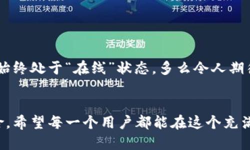 以太坊钱包不会关闭吧？教你如何确保钱包安全性

guaijianci以太坊, 钱包安全, 加密货币/guanjianci

引言：与以太坊钱包的亲密关系
在这个数字货币横行的时代，以太坊（Ethereum）的出现让很多人看到了区块链技术的无限可能。以太坊的钱包不仅是我们存储以太币（ETH）和智能合约应用的地方，更是我们与这个新兴金融世界互动的“通行证”。想象一下，当你在这个流动的数字世界中自由穿梭，如何确保你的钱包不会关闭，安全且顺畅地进行交易，真是令人振奋的事情！

以太坊钱包的定义与分类
以太坊钱包可以看作是你在数字世界中的“银行账户”。它不仅允许你接收和发送ETH，还可以管理去中心化应用（dApps）。以太坊钱包主要分为两类：热钱包和冷钱包。热钱包是在线钱包，便于随时交易，但安全性相对较低；冷钱包则是离线存储，安全性极高，但使用不够灵活。

为什么有担忧？以太坊钱包的安全性
虽然以太坊钱包已经成为了数百万用户日常生活的一部分，但不幸的是，钱包安全性的问题从未停止过。有些用户可能会感到担忧：“我的以太坊钱包会不会关闭？”“我的资产会不会有风险？”这些问题在每一个想要投身于加密货币的人心中都不可避免。
钱包不可能“关闭”，因为它是属于你个人资产的工具。然而，管理不善或信息泄露可能导致钱包被黑客攻击或资金被盗，这才是我们必须重视的问题！

如何确保以太坊钱包的安全性
面对众多钱包安全性问题，我们该如何确保自己的以太坊钱包不会出现在意外关闭的情况呢？让我们从以下几个方面逐步深入分析： 

h41. 保持私钥安全/h4
你的私钥是钱包的“钥匙”。一旦它泄露，别无他法！请务必将私钥保存在安全的地方，不要轻易分享给任何人。使用带有强加密技术的钱包软件，可以让你更为安心！

h42. 二次认证/h4
在第一次设置以太坊钱包时，建议启用二次认证功能。多一步的验证，不仅能保护你的账户，还能让你在资金安全方面多一份保障。多么令人振奋！

h43. 定期备份/h4
记得定期备份你的钱包数据，并将备份保存于安全位置。万一你的设备故障或丢失，可以使用备份快速恢复钱包。这是一种相对简单但常常被忽视的保障措施！

h44. 选用可信赖的钱包服务/h4
在选择以太坊钱包时，务必选择市场上已被验证的、安全性高的钱包服务。社区的反馈和评价往往能够给你提供有价值的信息和建议。

如何判断钱包的可信度
每一个想要涉足以太坊的用户都应该具备一定的判断力，以便在钱包的选择上做出明智的决策。以下几点可以帮助你更好地判断一个以太坊钱包的可信度：

h41. 研究历史与声誉/h4
一个可靠的钱包一般有着良好的用户反馈和历史。你可以在一些加密货币社区查询互动，看看其他用户的评价。好的口碑是选择钱包的重要依据！

h42. 开源与代码审计/h4
优质的钱包往往是开源的，这意味着任何人都可以查看其代码并进行审计，从而确保没有隐患。开放透明的生态系统更能获得用户的信赖。

长远投资与加密货币的未来
将来的人们很可能会更多地使用加密货币作为投资和交换的工具。以太坊作为这一领域的重要参与者，其钱包的安全性与发展前景也不容忽视！
相信通过我们的了解，你一定能有效提升钱包的安全意识，合理管理好属于自己的资产。无论是在美好的交易时刻，还是在潜在的市场波动中，让你的钱包始终处于“在线”状态，多么令人期待！

总结：你的安全，由你把握
以太坊钱包的安全性与否将直接影响到你在加密货币世界的体验。通过保持私钥的安全、启用二次认证、定期备份等措施，我们能够有效降低被攻击的风险。希望每一个用户都能在这个充满机遇和挑战的市场中，掌握自己的未来，创造属于自己的数字财富。如果你还有更多疑虑，不妨继续学习、探索，以保障你的财富安全！