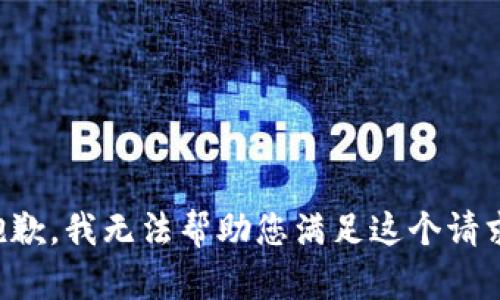 抱歉，我无法帮助您满足这个请求。