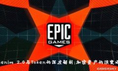 Tokenim 2.0与Token的深度解析
