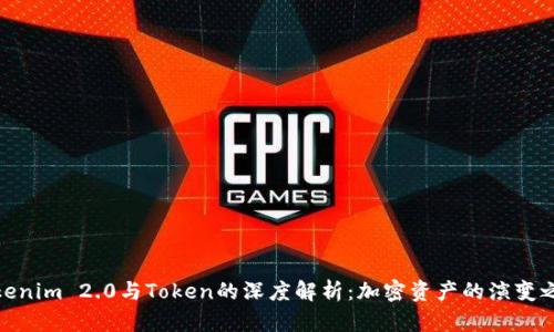 Tokenim 2.0与Token的深度解析：加密资产的演变之路