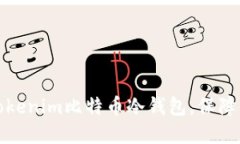 如何选择和使用Tokenim比特