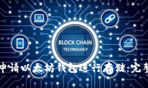 如何申请以太坊钱包进行存储：完整指南