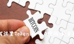 如何设置Tokenim 2.0密码：新