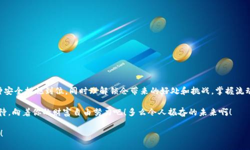 比特币钱包锁仓安全吗？探索虚拟货币的神秘世界

比特币, 钱包安全, 货币锁仓/guanjianci

引言：比特币的魅力与风险
近年来，比特币以其独特的去中心化特性和快速的价值波动吸引了无数投资者的目光。它不仅是一种数字货币，更是一场金融革命的先锋。随着越来越多的人开始接触和投资虚拟货币，安全性的问题也越来越引起关注。尤其是在比特币钱包的管理方面，用户们纷纷开始探索如何保障自己的资产安全，甚至是账面上的锁仓情况。这个问题真的是复杂而深入的！

比特币钱包的基础知识
首先，我们需要了解比特币钱包的基本概念。比特币钱包是一种用来存储、发送和接收比特币的软件工具，通常分为两大类：热钱包与冷钱包。热钱包是指在线钱包，连接着互联网，方便使用但相对安全性较低；冷钱包则是离线存储设备，安全性极高，但使用起来相对不那么方便。每种钱包都有其优缺点，要根据个人的需求来选择。

锁仓的概念与现状
在比特币投资中，“锁仓”是指将资产暂时存放在钱包中，以避免在短期内的波动时进行不必要的买卖。锁仓的本质是为了锁定利润，防止由于市场的不稳定而遭受损失。锁仓在传统金融市场中也有其存在的价值，现如今，越来越多的投资者意识到在这个波动非常大的市场中，持有比特币并进行合理的投资分配至关重要。

比特币钱包的安全性解析
安全性是比特币钱包最为重要的特性之一，因为一旦丢失或被盗，资金将无法找回。那么，如何确保钱包的安全呢？以下是一些可行的安全措施：
ul
    listrong使用冷钱包：/strong如果您是长期投资者，冷钱包是最安全的选择。它可以避免黑客入侵的风险，甚至可以选择硬件钱包，将其放在安全的地方。/li
    listrong启用双重认证：/strong为了加强账户的安全性，启用两步验证是非常必要的。这意味着即使有人获得了你的密码，他们也无法仅凭此进入你的钱包。/li
    listrong定期备份：/strong定期备份钱包是保护资金的有效方式。存储在不同的地方，并做好防盗措施，以确保能够在任何情况下找回资金。/li
    listrong保持软件更新：/strong确保钱包程序和相关的安全软件始终是最新版本，以便可以防范最新的网络攻击。/li
    listrong使用强密码：/strong复杂并且不容易猜测的强密码可以大大增加账户的安全性！/li
/ul

比特币锁仓的优点与缺点
尽管锁仓带来了很多的好处，但它也并非全无缺点。让我们来深入分析一下：

h4优点/h4
ul
    listrong锁定收益：/strong通过锁仓，可以在市场波动中锁定当前的收益，避免因市场下跌而导致的损失。/li
    listrong避免短期交易：/strong对于不熟悉市场波动的投资者来说，锁仓意味着不需要频繁交易，从而减少了损失的可能性。/li
    listrong心理优势：/strong在锁仓的情况下，可以减少心理压力和恐慌情绪，有助于在市场波动时保持冷静，寻找更为稳妥的投资机会。/li
/ul

h4缺点/h4
ul
    listrong流动性问题：/strong一旦资产被锁仓，就无法随时取出，可能会错过其他投资机会。/li
    listrong锁仓时间不定：/strong锁仓的时间往往无法预测，市场的快速变化可能让投资者感到无能为力。/li
    listrong机会成本：/strong资金被锁仓时无法投资于其他可能带来收益的项目，投资者需精打细算。/li
/ul

如何选择适合自己的锁仓策略
了解了锁仓的安全性与优缺点后，接下来是选择适合自己的锁仓策略，这里有几个建议可以参考:
ul
    listrong长线投资者：/strong如果您对比特币的未来持乐观态度，可选择长期锁仓，耐心等待其价值增长。/li
    listrong短线投资者：/strong如果您喜欢短期投机，可以选择针对特定时点进行短期锁仓，从而把握利益最大化。/li
    listrong分散投资：/strong无论如何，可以考虑将资产分散在多个钱包和不同的资产类别中，以降低风险。多样性是投资的黄金法则！/li
/ul

结论
总之，比特币钱包的锁仓问题绝非一言可尽，而是需要综合考虑个人情况的复杂问题。在虚拟货币的世界里，安全永远是第一位的，投资者更要确保各种安全措施到位，同时理解锁仓带来的好处和挑战。掌握流动性管理、风险规避和资产的合理配置，才能在这个变幻莫测的市场中立于不败之地。

目前，比特币依旧是备受欢迎的投资选择，许多人在享受其带来的财富增值的同时，也要谨记安全风险的存在。无论你的选择是什么，保持冷静，理性对待，向着你的财富自由努力吧！多么令人振奋的未来啊！

希望每位投资者能够在追寻财富的道路上，保住每一分辛苦经营而来的财富。同时，也祝愿大家在数字货币的世界中，找到属于自己的投资策略与乐趣！