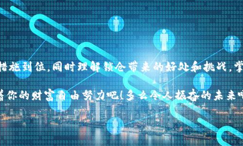 比特币钱包锁仓安全吗？探索虚拟货币的神秘世界

比特币, 钱包安全, 货币锁仓/guanjianci

引言：比特币的魅力与风险
近年来，比特币以其独特的去中心化特性和快速的价值波动吸引了无数投资者的目光。它不仅是一种数字货币，更是一场金融革命的先锋。随着越来越多的人开始接触和投资虚拟货币，安全性的问题也越来越引起关注。尤其是在比特币钱包的管理方面，用户们纷纷开始探索如何保障自己的资产安全，甚至是账面上的锁仓情况。这个问题真的是复杂而深入的！

比特币钱包的基础知识
首先，我们需要了解比特币钱包的基本概念。比特币钱包是一种用来存储、发送和接收比特币的软件工具，通常分为两大类：热钱包与冷钱包。热钱包是指在线钱包，连接着互联网，方便使用但相对安全性较低；冷钱包则是离线存储设备，安全性极高，但使用起来相对不那么方便。每种钱包都有其优缺点，要根据个人的需求来选择。

锁仓的概念与现状
在比特币投资中，“锁仓”是指将资产暂时存放在钱包中，以避免在短期内的波动时进行不必要的买卖。锁仓的本质是为了锁定利润，防止由于市场的不稳定而遭受损失。锁仓在传统金融市场中也有其存在的价值，现如今，越来越多的投资者意识到在这个波动非常大的市场中，持有比特币并进行合理的投资分配至关重要。

比特币钱包的安全性解析
安全性是比特币钱包最为重要的特性之一，因为一旦丢失或被盗，资金将无法找回。那么，如何确保钱包的安全呢？以下是一些可行的安全措施：
ul
    listrong使用冷钱包：/strong如果您是长期投资者，冷钱包是最安全的选择。它可以避免黑客入侵的风险，甚至可以选择硬件钱包，将其放在安全的地方。/li
    listrong启用双重认证：/strong为了加强账户的安全性，启用两步验证是非常必要的。这意味着即使有人获得了你的密码，他们也无法仅凭此进入你的钱包。/li
    listrong定期备份：/strong定期备份钱包是保护资金的有效方式。存储在不同的地方，并做好防盗措施，以确保能够在任何情况下找回资金。/li
    listrong保持软件更新：/strong确保钱包程序和相关的安全软件始终是最新版本，以便可以防范最新的网络攻击。/li
    listrong使用强密码：/strong复杂并且不容易猜测的强密码可以大大增加账户的安全性！/li
/ul

比特币锁仓的优点与缺点
尽管锁仓带来了很多的好处，但它也并非全无缺点。让我们来深入分析一下：

h4优点/h4
ul
    listrong锁定收益：/strong通过锁仓，可以在市场波动中锁定当前的收益，避免因市场下跌而导致的损失。/li
    listrong避免短期交易：/strong对于不熟悉市场波动的投资者来说，锁仓意味着不需要频繁交易，从而减少了损失的可能性。/li
    listrong心理优势：/strong在锁仓的情况下，可以减少心理压力和恐慌情绪，有助于在市场波动时保持冷静，寻找更为稳妥的投资机会。/li
/ul

h4缺点/h4
ul
    listrong流动性问题：/strong一旦资产被锁仓，就无法随时取出，可能会错过其他投资机会。/li
    listrong锁仓时间不定：/strong锁仓的时间往往无法预测，市场的快速变化可能让投资者感到无能为力。/li
    listrong机会成本：/strong资金被锁仓时无法投资于其他可能带来收益的项目，投资者需精打细算。/li
/ul

如何选择适合自己的锁仓策略
了解了锁仓的安全性与优缺点后，接下来是选择适合自己的锁仓策略，这里有几个建议可以参考:
ul
    listrong长线投资者：/strong如果您对比特币的未来持乐观态度，可选择长期锁仓，耐心等待其价值增长。/li
    listrong短线投资者：/strong如果您喜欢短期投机，可以选择针对特定时点进行短期锁仓，从而把握利益最大化。/li
    listrong分散投资：/strong无论如何，可以考虑将资产分散在多个钱包和不同的资产类别中，以降低风险。多样性是投资的黄金法则！/li
/ul

结论
总之，比特币钱包的锁仓问题绝非一言可尽，而是需要综合考虑个人情况的复杂问题。在虚拟货币的世界里，安全永远是第一位的，投资者更要确保各种安全措施到位，同时理解锁仓带来的好处和挑战。掌握流动性管理、风险规避和资产的合理配置，才能在这个变幻莫测的市场中立于不败之地。

目前，比特币依旧是备受欢迎的投资选择，许多人在享受其带来的财富增值的同时，也要谨记安全风险的存在。无论你的选择是什么，保持冷静，理性对待，向着你的财富自由努力吧！多么令人振奋的未来啊！

希望每位投资者能够在追寻财富的道路上，保住每一分辛苦经营而来的财富。同时，也祝愿大家在数字货币的世界中，找到属于自己的投资策略与乐趣！