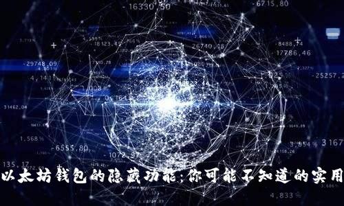 探秘以太坊钱包的隐藏功能：你可能不知道的实用技巧