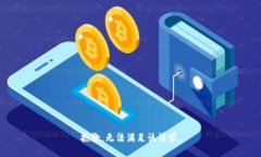 抱歉，无法满足该请求。
