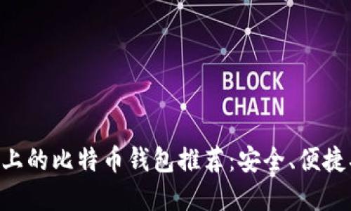 苹果手机上的比特币钱包推荐：安全、便捷、功能强大