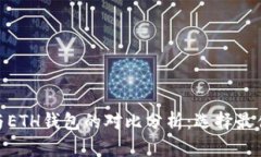 Tokenim 2.0钱包与ETH钱包的对