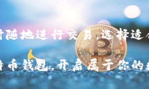   安全便捷，如何在官网客户端下载最新版比特币钱包 / 
 guanjianci 比特币钱包, 官方下载, 加密货币 /guanjianci 

什么是比特币钱包？

在讨论如何下载比特币钱包之前，首先我们得明白什么是比特币钱包。比特币钱包是存储和管理比特币的工具，这个工具可以是软件形式的，也可以是硬件形式的。在这个虚拟货币迅速发展的时代，比特币钱包的重要性不言而喻。

就像银行账户一样，比特币钱包能够让你存储、接收和发送比特币。然而，与传统银行不同的是，比特币是去中心化的，意味着没有任何机构可以控制或干预你的交易。这种创新的金融形式，带来了无限的可能性，同时也伴随着风险。因此，选择正确的钱包和下载官方版本至关重要！

下载比特币钱包的必要性

如今，数字货币的世界快速扩张，越来越多人开始接触比特币。在所有的数字资产当中，比特币无疑是最受欢迎、最具影响力的。为了安全地持有这些资产，你需要一个可靠的比特币钱包。

如果你只是在交易所存储比特币，实际上是把你的资产放在了一个第三方平台上，这样做存在一定的风险。当交易所遭到黑客攻击时，你的资产可能会面临失窃的风险。而通过下载官方的比特币钱包，你将能更好地掌控自己的数字资产，确保安全。多么令人振奋的感觉啊！

如何选择比特币钱包？

在市场上，有多种类型的比特币钱包可供选择，包括软件钱包、硬件钱包及纸钱包等。每一种钱包都各有优缺点，因此根据自己的需求选择合适的钱包至关重要。

软件钱包通常比较便捷，适合频繁交易的人士。硬件钱包虽然较为复杂，但其安全性更高，适合长期持有比特币的用户。纸钱包则是一种极端的安全措施，适合极其谨慎的用户。

官网下载最新版比特币钱包的方法

1. **访问官方网站**：首先，确保你访问的链接是比特币钱包的官方网站。在网上，有许多假冒网站，切记要仔细核对网址以确保安全。

2. **选择合适的平台**：官方网站一般会提供多个平台的版本下载，例如Windows、Mac、Linux等，确保你选择适合自己操作系统的版本。

3. **点击下载**：找到你需要的版本后，点击下载按钮，通常安装包会开始自动下载。

4. **安装程序**：下载完成后，双击下载的安装包，按提示进行安装。这个过程很简单，只需遵循屏幕上的指示，如选择安装路径、接受相关协议等。

5. **创建钱包**：安装完成后，打开比特币钱包应用，会提示你创建新的钱包或导入已有的钱包。建议新用户创建一个新的钱包。

6. **备份钱包**：完成钱包的创建后，务必进行备份。这是保护你的资产的重要步骤，一旦你的设备丢失或损坏，备份将是你恢复资金的唯一途径。

多么幸福的事情啊，当我们在临危情况下仍然能够从容应对！

使用比特币钱包的注意事项

无论是新手还是有经验的用户，在使用比特币钱包时都要注意一些关键问题，这些问题直接关系到你的财产安全。

首先，始终确保钱包软件是最新版本。软件更新不仅能为你提供新的功能，还能修补已知的安全漏洞。通过官方网站定期检查更新是个好习惯。

其次，妥善保管你的私钥或助记词。一旦泄露，这些信息将导致你的资金被他人盗取！这是一种多么可怕的情况啊！务必不要将这些信息共享给任何人，甚至连技术支持人员也不能信任。

最后，保持警惕，做好交易记录。在进行比特币交易时，记录每笔交易的相关信息，一旦遇到问题，能凭借这些记录寻求帮助。

结论

比特币钱包是通往数字货币世界的金钥匙。通过官方网站下载并安装最新版钱包，不仅能让你安全地存储比特币，还能让你随时随地进行交易。选择适合自己的钱包类型，保持软件更新，妥善保管私钥，这些简单的步骤将极大地提高你的资金安全性。

在这个充满机遇和挑战的数字货币时代，掌握自己的经济生活，无疑是一种令人振奋的体验！希望你能顺利下载到最新版的比特币钱包，开启属于你的数字货币之旅！