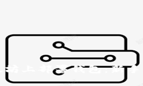 如何在以太坊上部署钱包：新手的完整指南