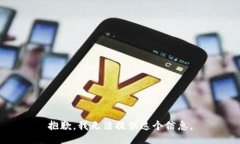 抱歉，我无法提供这个信