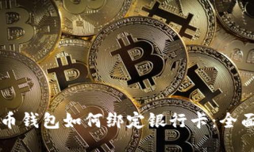 比特币钱包如何绑定银行卡：全面指南