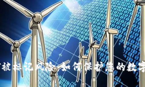 钱包USDT被标记风险：如何保护您的数字资产安全