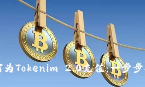 如何为Tokenim 2.0充值：一步步指南