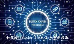 如何为Tokenim 2.0充值：一步