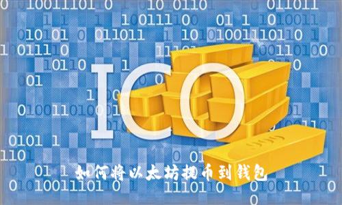 如何将以太坊提币到钱包