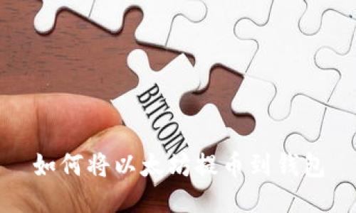 如何将以太坊提币到钱包