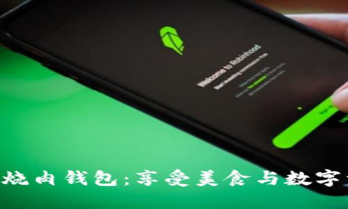 探索Tokenim红烧肉钱包：享受美食与数字资产的完美结合