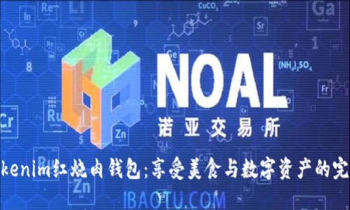 探索Tokenim红烧肉钱包：享受美食与数字资产的完美结合