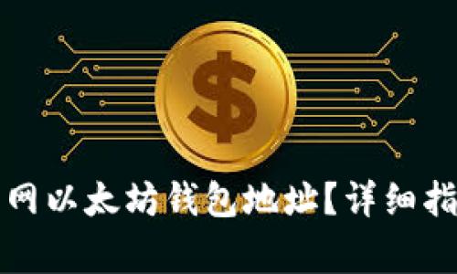 如何获取火币网以太坊钱包地址？详细指导与注意事项