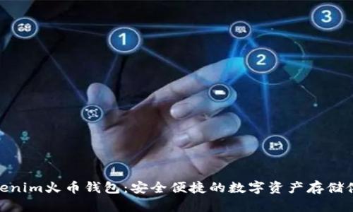 Tokenim火币钱包：安全便捷的数字资产存储体验